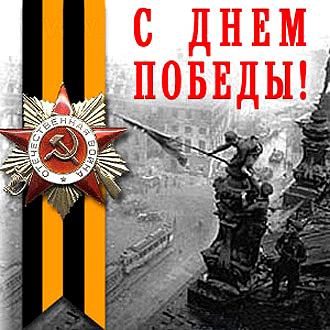Поздравление с 9 мая! Поздравление с 9 мая!